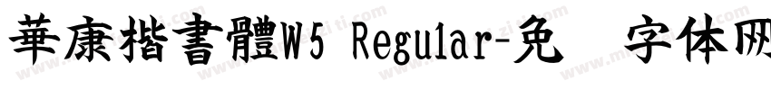 華康楷書體W5 Regular字体转换